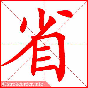 stroke order animation of 省