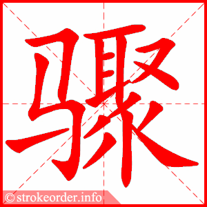 stroke order animation of 骤