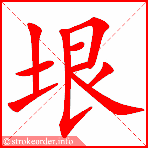 stroke order animation of 垠