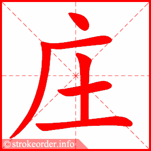 stroke order animation of 庄