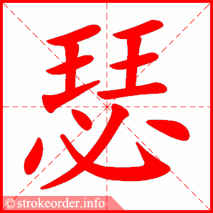 stroke order animation of 瑟