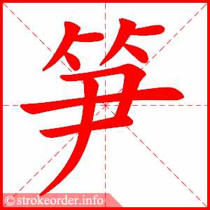 stroke order animation of 笋