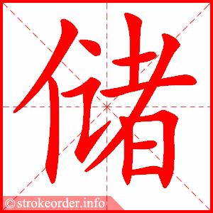 stroke order animation of 储