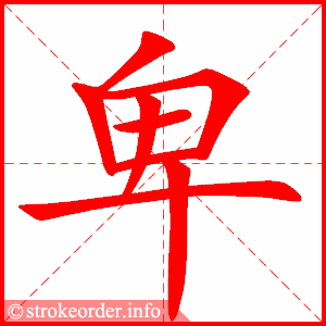 stroke order animation of 卑