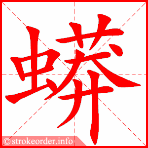 stroke order animation of 蟒