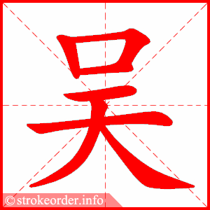 stroke order animation of 吴