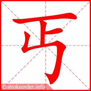 stroke order animation of 丐