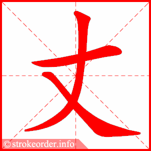 stroke order animation of 丈