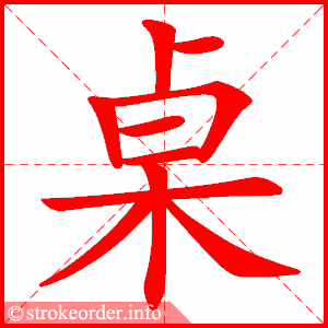 stroke order animation of 桌