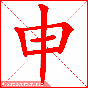 stroke order animation of 申