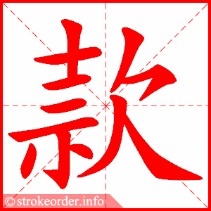stroke order animation of 款