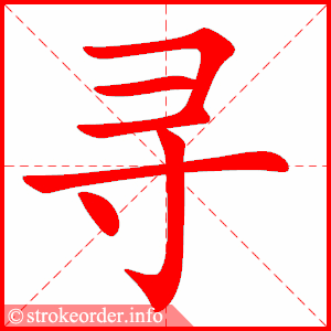 stroke order animation of 寻
