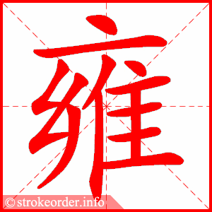 stroke order animation of 雍