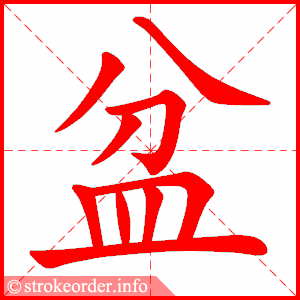 stroke order animation of 盆