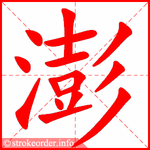 stroke order animation of 澎