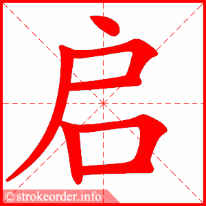 stroke order animation of 启