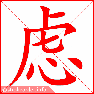 stroke order animation of 虑