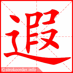 stroke order animation of 遐