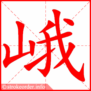 stroke order animation of 峨