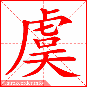 stroke order animation of 虞