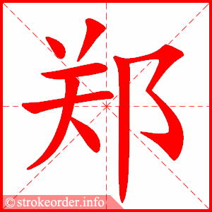 stroke order animation of 郑