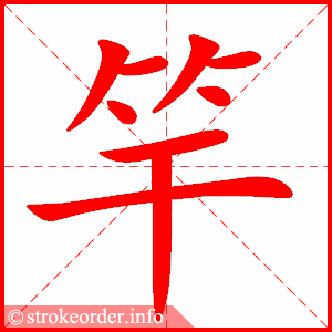 stroke order animation of 竿