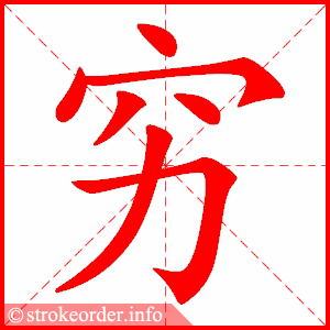 stroke order animation of 穷