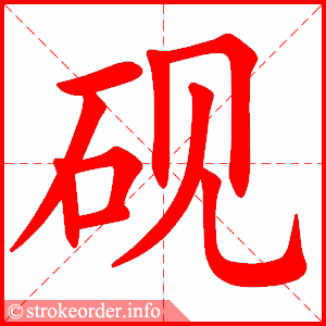 stroke order animation of 砚