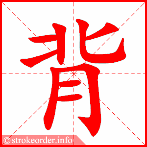 stroke order animation of 背