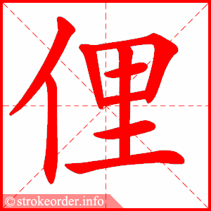 stroke order animation of 俚