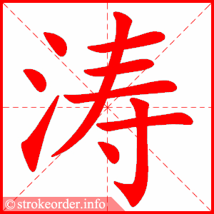 stroke order animation of 涛