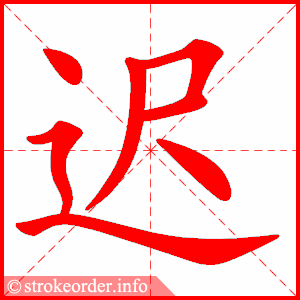 stroke order animation of 迟
