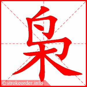 stroke order animation of 枭