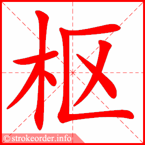 stroke order animation of 枢