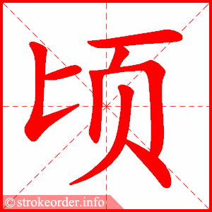 stroke order animation of 顷