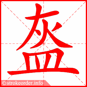 stroke order animation of 盔