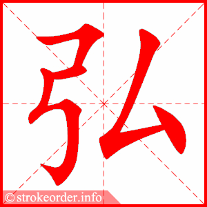 stroke order animation of 弘