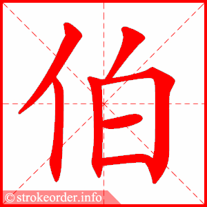 stroke order animation of 伯