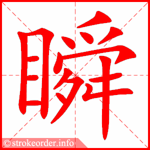 stroke order animation of 瞬