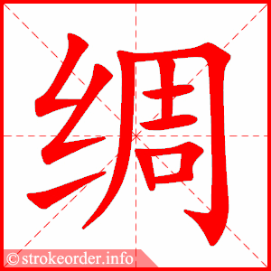 stroke order animation of 绸