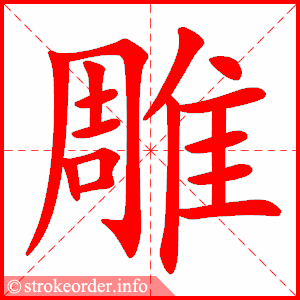 stroke order animation of 雕