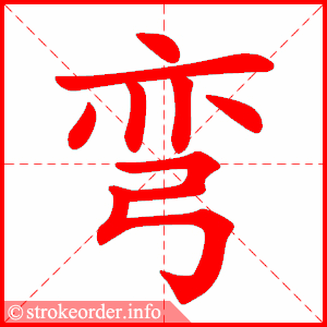 stroke order animation of 弯