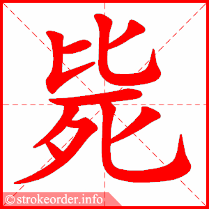 stroke order animation of 毙