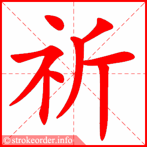 stroke order animation of 祈