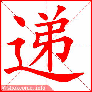 stroke order animation of 递